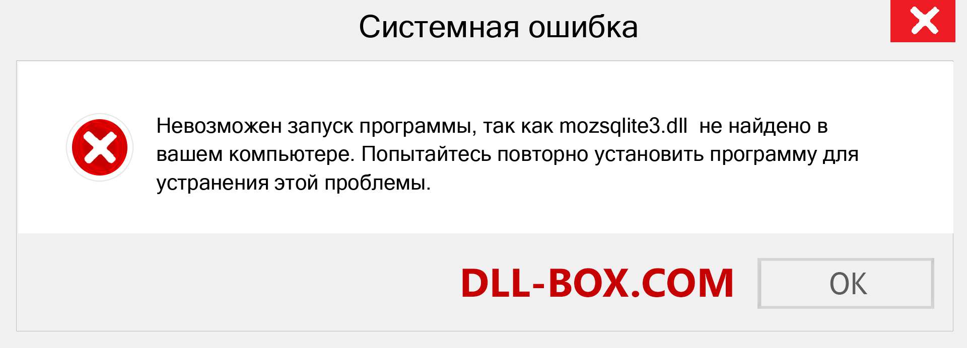 Файл mozsqlite3.dll отсутствует ?. Скачать для Windows 7, 8, 10 - Исправить mozsqlite3 dll Missing Error в Windows, фотографии, изображения