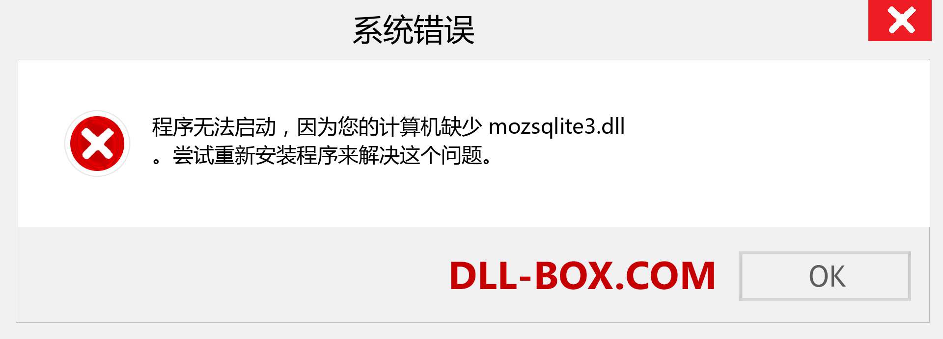 mozsqlite3.dll 文件丢失？。 适用于 Windows 7、8、10 的下载 - 修复 Windows、照片、图像上的 mozsqlite3 dll 丢失错误